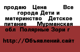 продаю › Цена ­ 20 - Все города Дети и материнство » Детское питание   . Мурманская обл.,Полярные Зори г.